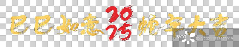 中国农历蛇年书法字巳巳如意蛇年大吉图片素材