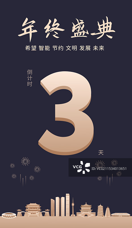 黑金高端西安城市企业活动倒计时矢量插画海报模版，新年倒计时3天，元旦快乐年终盛典春节晚会倒计时图片素材