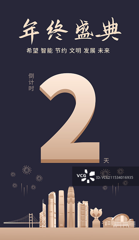 黑金高端香港城市企业活动倒计时矢量插画海报模版，新年倒计时2天，元旦快乐年终盛典春节晚会倒计时图片素材