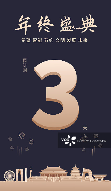 黑金高端中国城市企业活动倒计时矢量插画海报模版，新年倒计时3天，元旦快乐年终盛典春节晚会倒计时图片素材