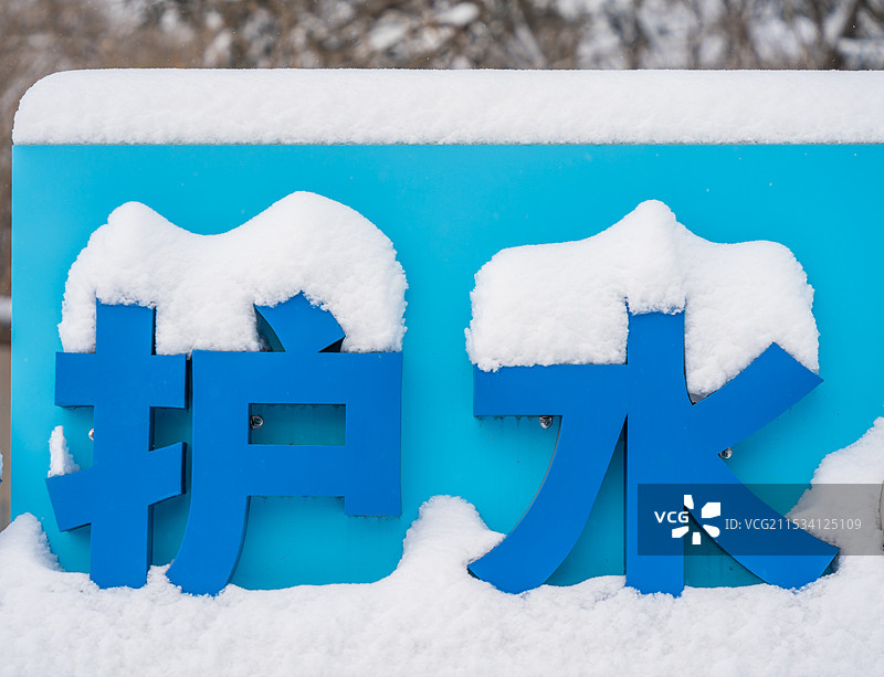 被雪覆盖的“护水”二字图片素材