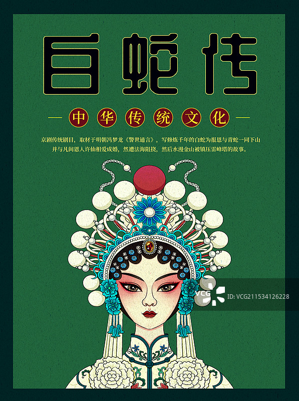 戏曲白蛇传白娘子中国风插画图片素材