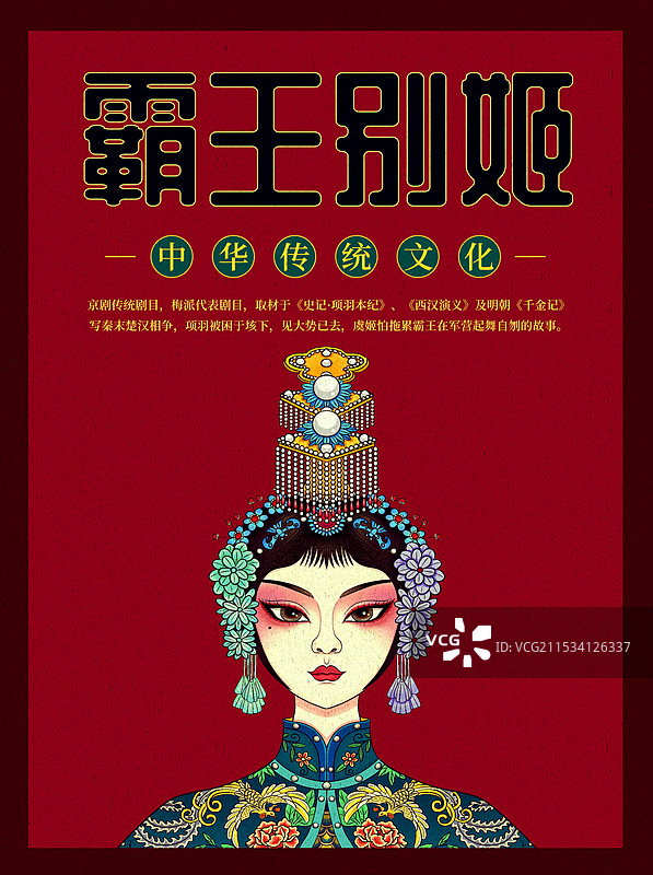 戏曲霸王别姬虞姬形象中国风插画图片素材