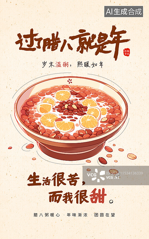 【AI数字艺术】国风节日系列插画海报模版-腊八节吃腊八粥-桌上一碗丰富的八宝粥 手绘插画 竖版图片素材