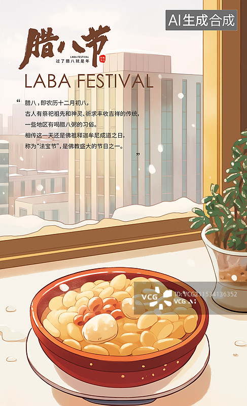 【AI数字艺术】中国风节日系列插画海报模版-腊八节 冬季习俗之吃一碗甜甜的五谷粥 雪天里窗外的城市高楼 竖版图片素材