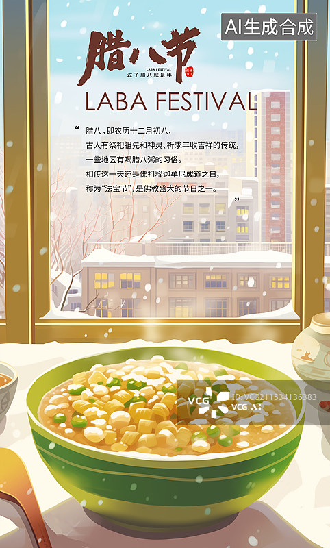 【AI数字艺术】中国风节日系列插画海报模版-腊八节 冬季习俗之吃一碗甜甜的五谷粥 雪天里窗外的城市高楼 竖版图片素材