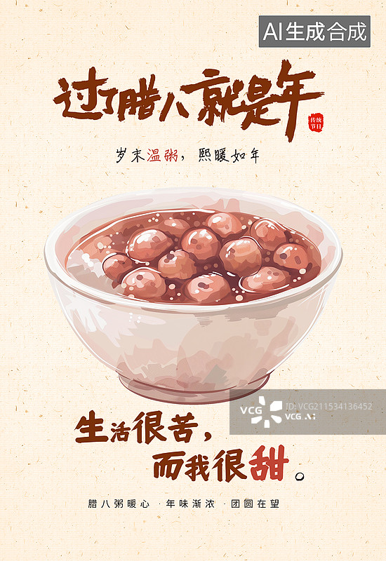【AI数字艺术】国风节日系列插画海报模版-腊八节吃腊八粥-桌上一碗丰富的八宝粥 手绘插画 竖版图片素材