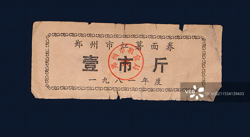 郑州市地方票证，一九八一年，红薯面证图片素材
