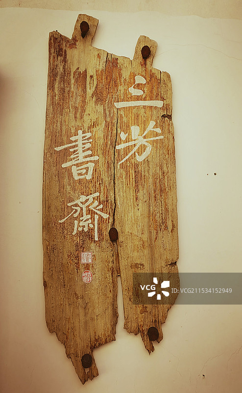 三芳书斋图片素材