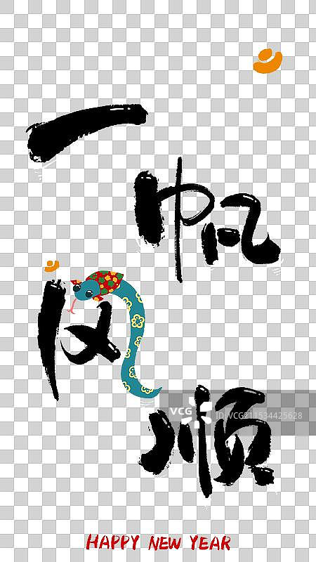蛇年手写艺术字一帆风顺图片素材