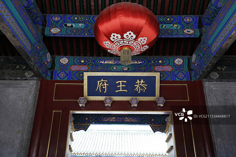 北京恭王府及花园图片素材