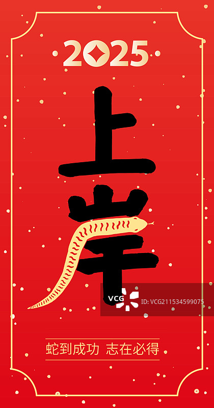 矢量中国红春节对联设计模板 ，2025蛇年IP对联设计,蛇年考试上岸元素 上岸字体变形设计 竖版图片素材