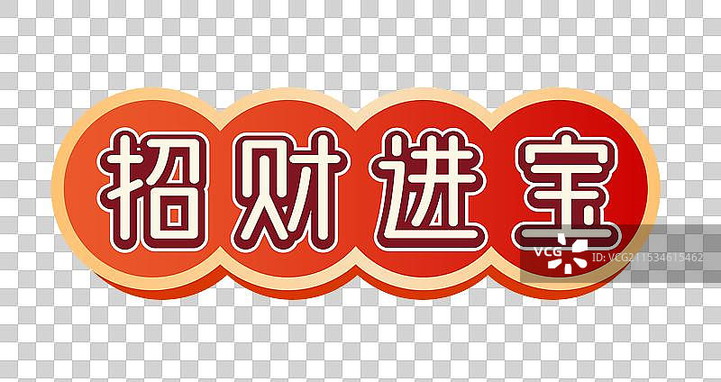 招财进宝-新年春节蛇年红色喜庆简单边框手举牌2025祝福语元素图片素材