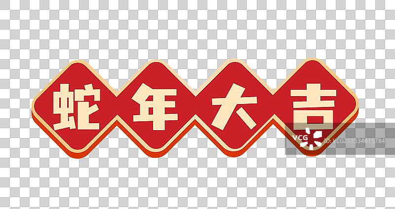 蛇年大吉-新年春节蛇年红色喜庆简单边框手举牌2025祝福语元素图片素材