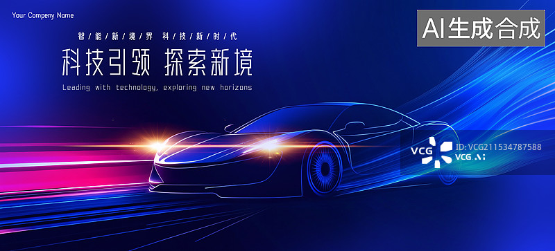 【AI数字艺术】新能源汽车海报，汽车广告背板设计图片素材