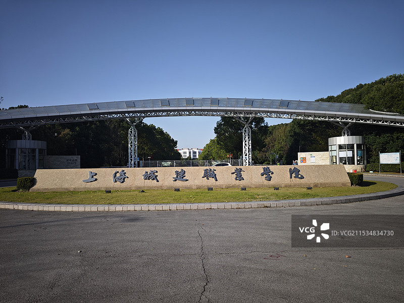 上海城建职业学院奉贤校区 校门铭牌 公办高等职业院校 应用技能型学校 职校培养技术人才图片素材
