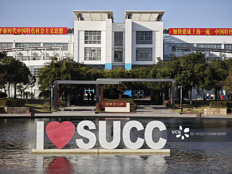 上海城建职业学院奉贤校区 喷泉水池学校LOGO 公办高等职业院校 应用技能型学校 职校培养技术人才图片素材