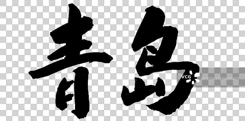 手写毛笔书法字体中国城市之青岛图片素材