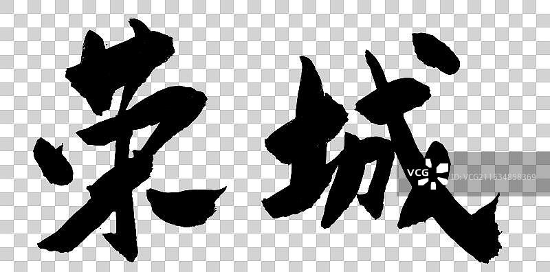 手写毛笔书法字体中国城市之荣城图片素材