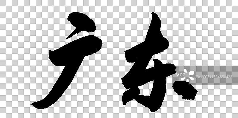 手写毛笔书法字体中国城市之广东图片素材