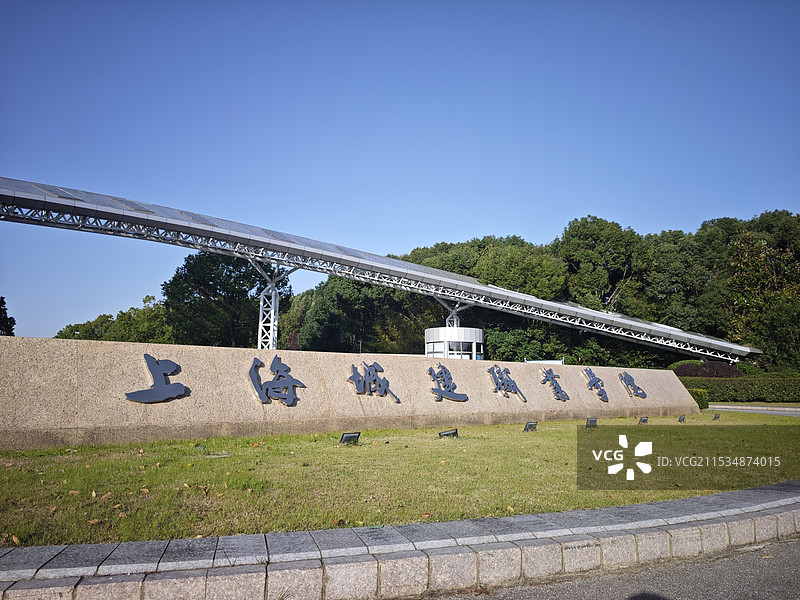 上海城建职业学院奉贤校区 校门铭牌 公办高等职业院校 应用技能型学校 职校培养技术人才图片素材