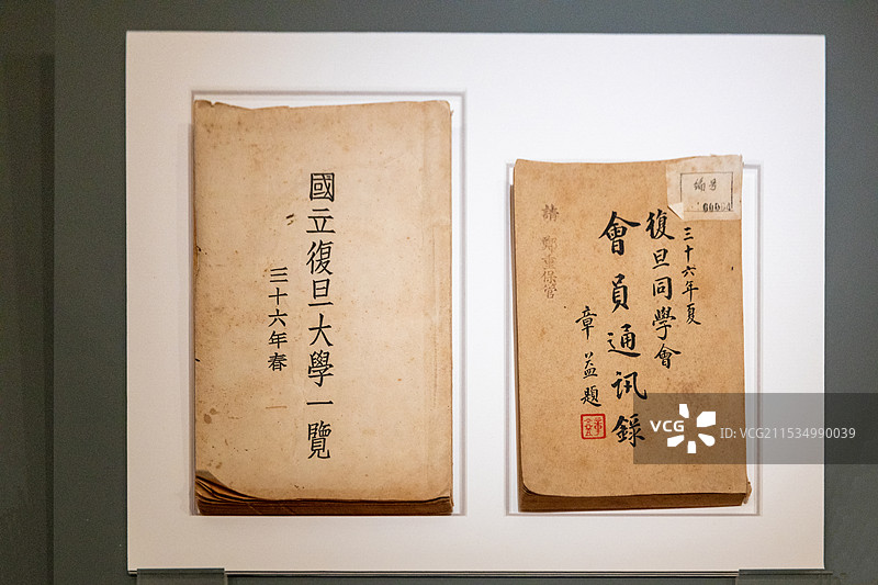 复且大学同学录  原名复旦公学，创建于1905年，是中国人自主创办的第一所高等院校。图片素材