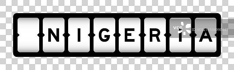 尼日利亚字样的黑色插槽横幅图片素材