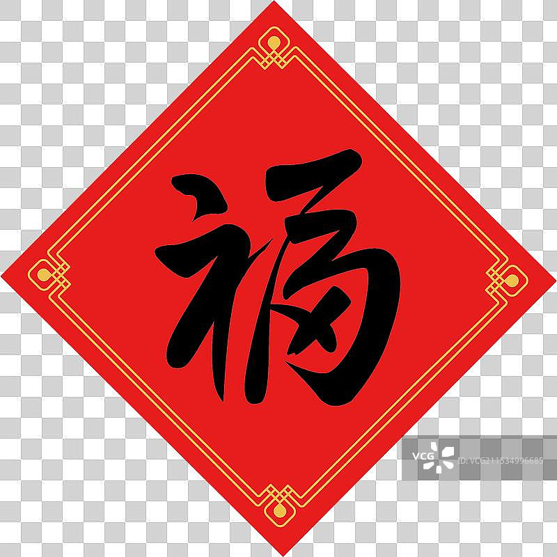新年福字门贴图片素材