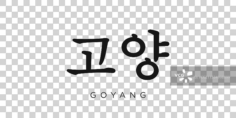 韩国徽章中的高阳设计特色是一个图片素材