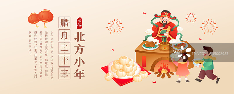腊月二十三 小年 糖瓜粘 祭灶神插画海报图片素材