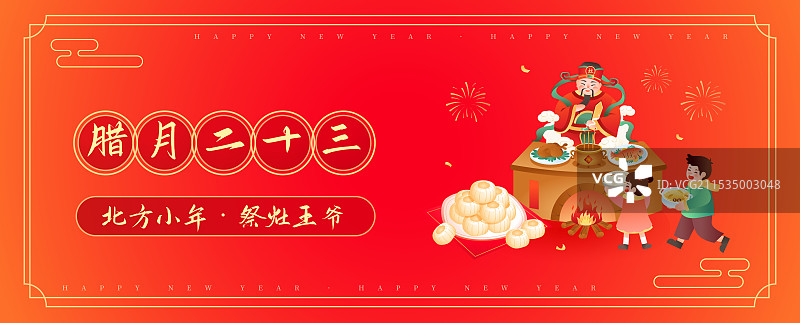 腊月二十三 小年 糖瓜粘 祭灶神插画海报图片素材