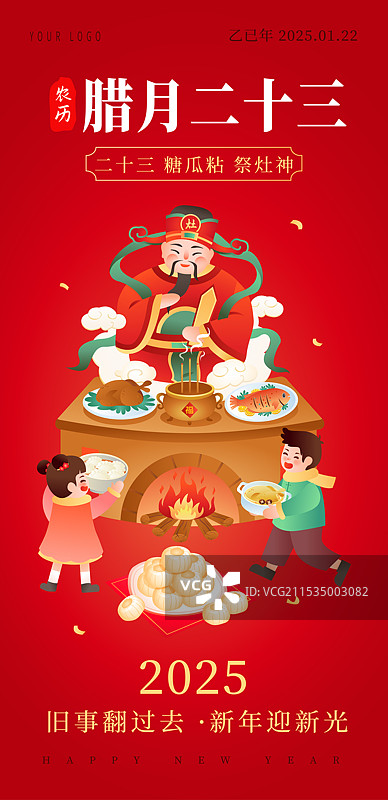 腊月二十三 小年 糖瓜粘 祭灶神插画海报图片素材
