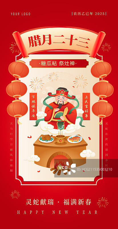 腊月二十三 小年 糖瓜粘 祭灶神插画海报图片素材
