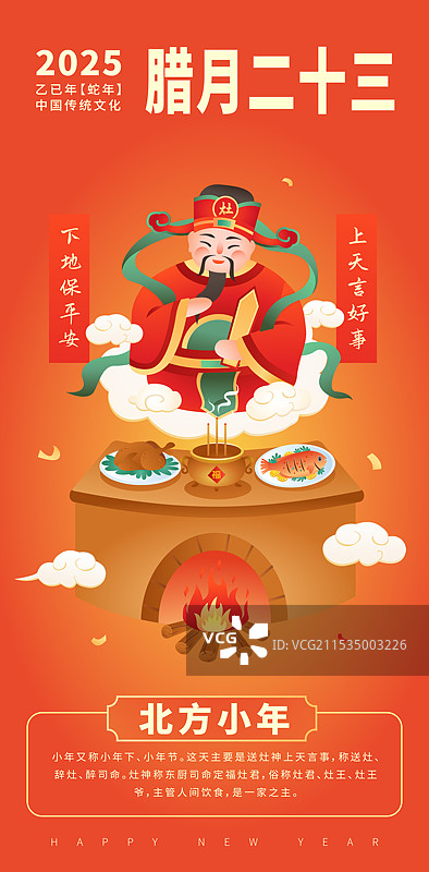腊月二十三 小年 糖瓜粘 祭灶神插画海报图片素材