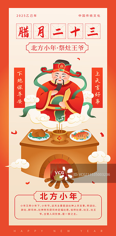 腊月二十三 小年 糖瓜粘 祭灶神插画海报图片素材