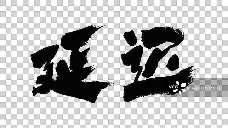 中国手写毛笔字体，延迟图片素材