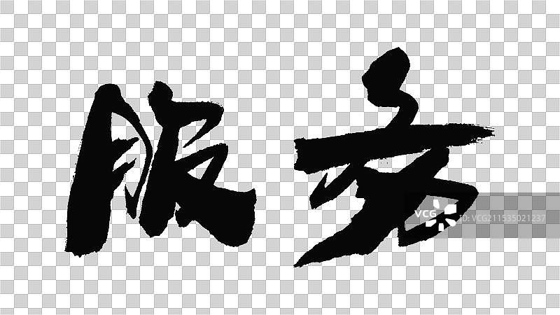 中国手写毛笔字体，服务图片素材