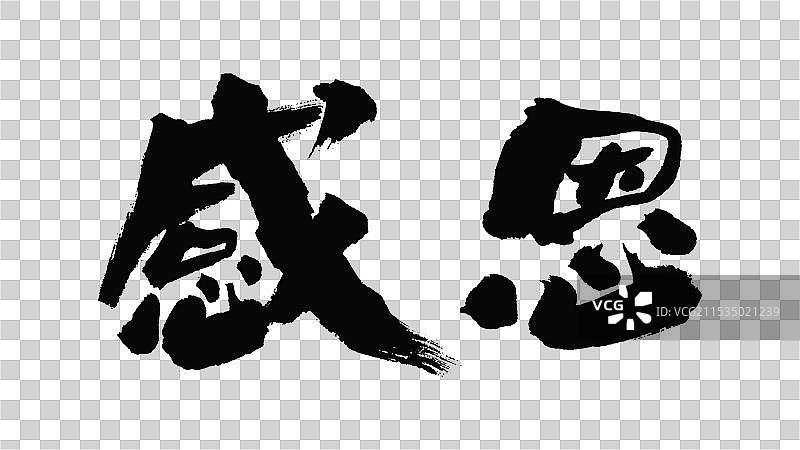 中国手写毛笔字体，感恩图片素材