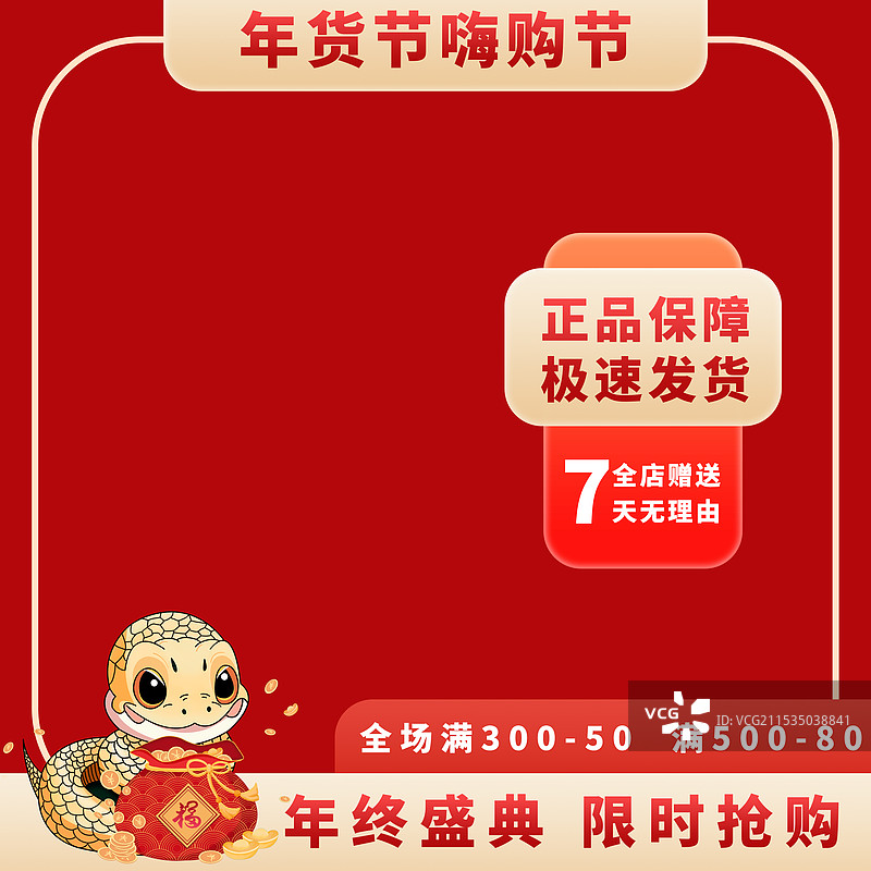 电商主图年货节蛇年素材图片素材