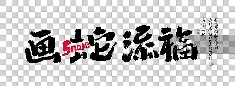 2025年好寓意书法毛笔字创意谐音标题字画蛇添福图片素材