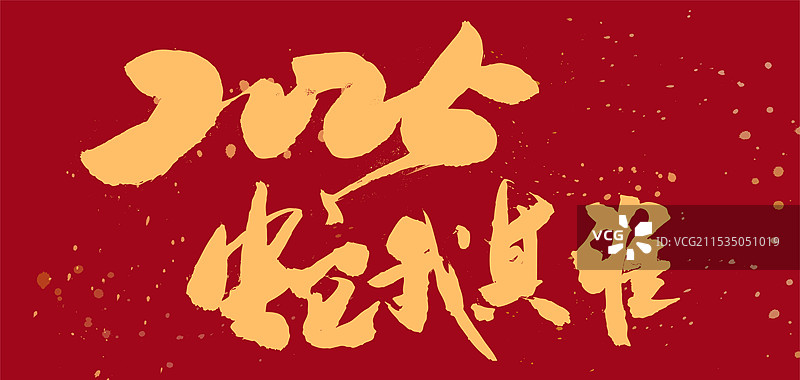 2025蛇年庆典洒脱书法字体设计图片素材