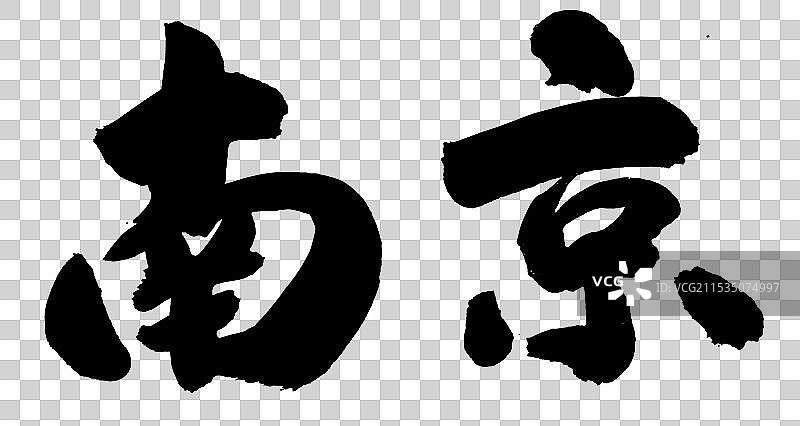 中国旅游城市手写艺术书法字体南京图片素材