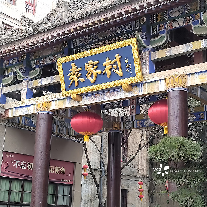 咸阳袁家村关中印象体验地图片素材