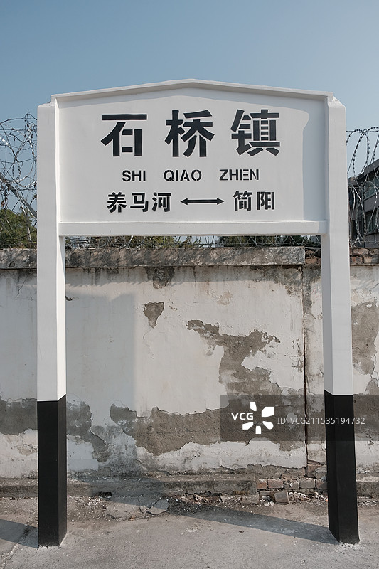 成渝铁路，老成渝铁路，简阳石桥镇站图片素材