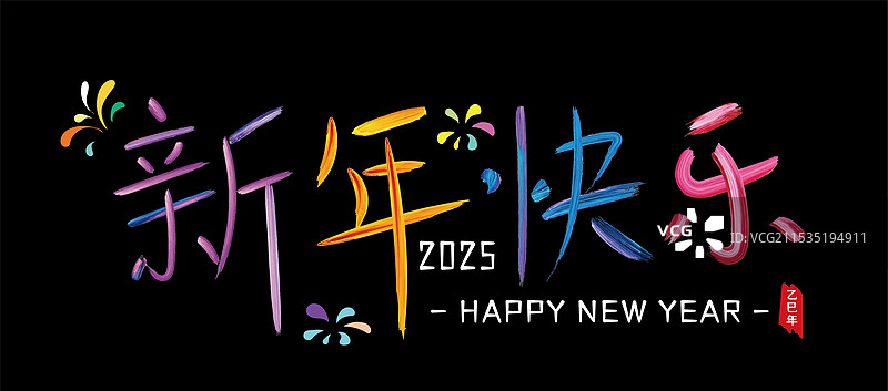 新年快乐彩色图片素材