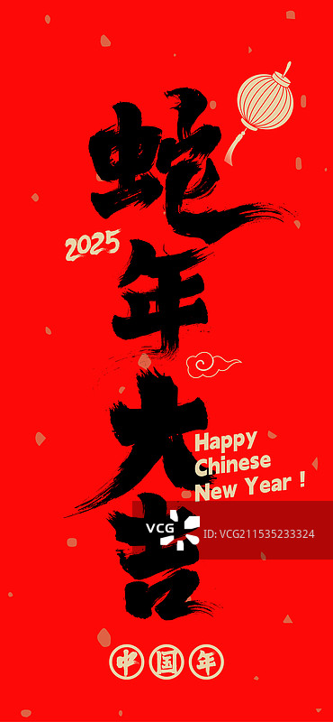 2025年新年春节传统节日蛇年大吉数字书法字艺术字图片素材