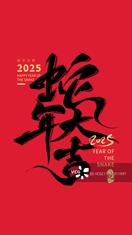 2025蛇年金蛇迎春财源滚滚八方来财春节毛笔字字体蛇年大吉书法对联传统祝福语艺术字体元素图片素材