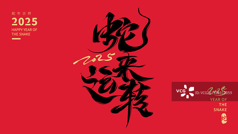 2025蛇年金蛇迎春财源滚滚八方来财春节毛笔字字体蛇年大吉书法对联传统祝福语艺术字体元素图片素材
