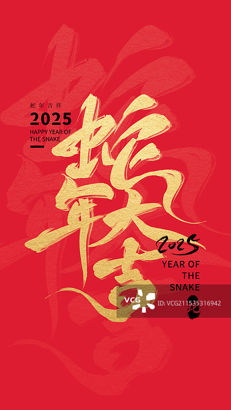 2025蛇年金蛇迎春财源滚滚八方来财春节毛笔字字体蛇年大吉书法对联传统祝福语艺术字体元素图片素材