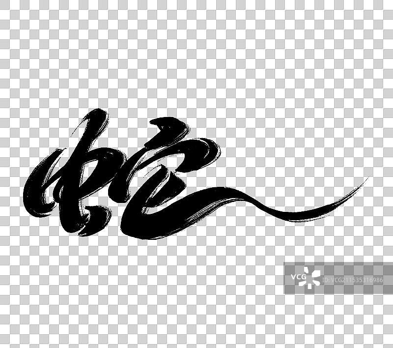 2025蛇年金蛇迎春财源滚滚八方来财春节毛笔字字体蛇年大吉书法对联传统祝福语艺术字体元素图片素材